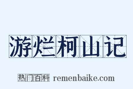 游烂柯山记是什么意思的图片